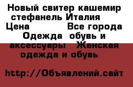 Новый свитер кашемир стефанель Италия XL › Цена ­ 5 000 - Все города Одежда, обувь и аксессуары » Женская одежда и обувь   